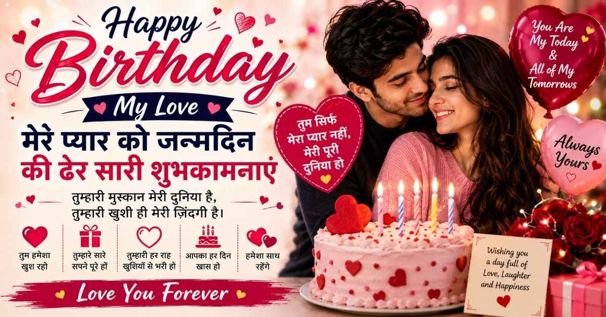 Happy Birthday Wishes for Love in Hindi with romantic couple, birthday cake, roses and heart touching love message
