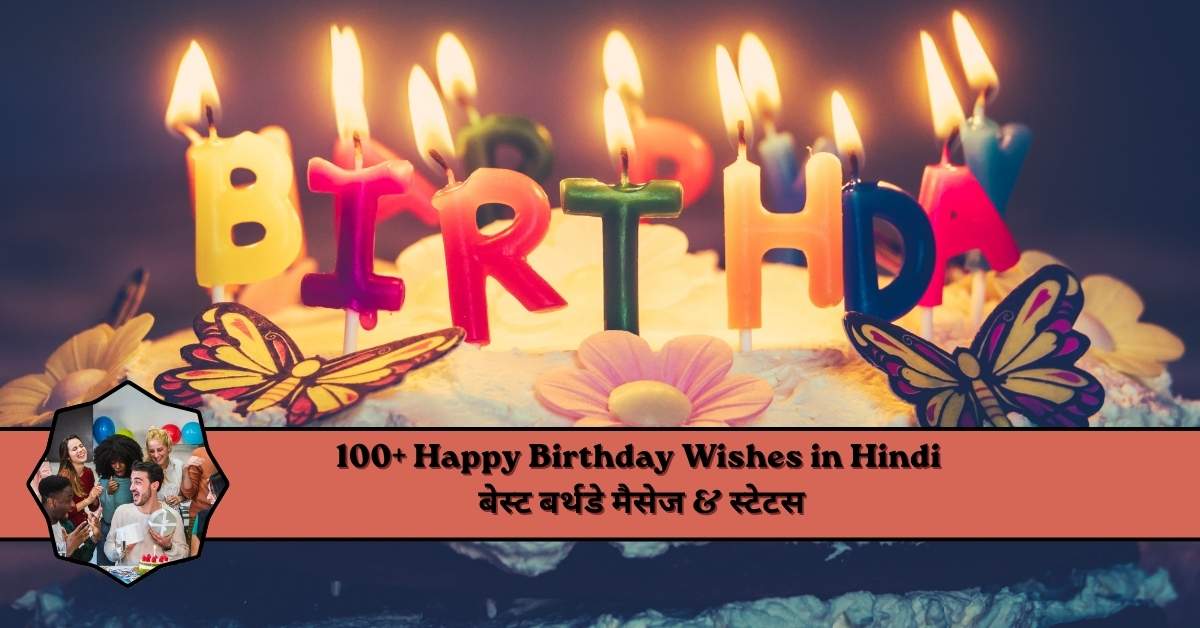 Happy Birthday Wishes in Hindi 2026 – 100+ बेस्ट जन्मदिन की शुभकामनाएं